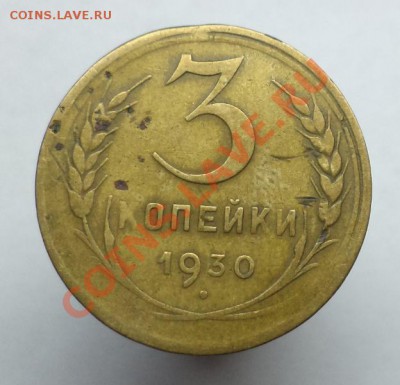 3 копейки 1930 (перепутка, СССР вытянутые), до 18.12.2013 - DSC00545.JPG