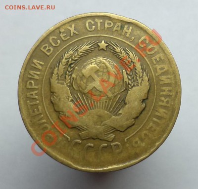 3 копейки 1930 (перепутка, СССР вытянутые), до 18.12.2013 - DSC00544.JPG