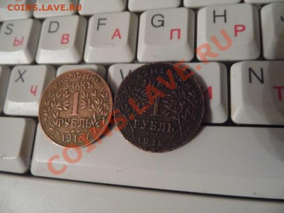 1 рубль 1918 Армавир - P1010430.JPG