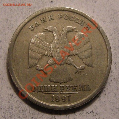 1 рубль 1997 спмд - смещение - 2