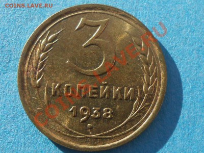 3 Копейки 1938 с Штемпельным блеском 20.12.13 в 22:00 - RSCN6751[1].JPG
