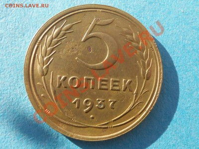 5 Копеек 1937 год. до 20.12.13 в 22:00 по Москве - RSCN6747[1].JPG