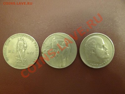 ПЕРВЫЕ 3 МОНЕТЫ ЮБИЛЕЙКИ СССР(ПОБЕДА20,СОВВЛАСТЬ50,ЛЕНИН100) - 1 Руб юбил СССР (1) (1024x768)