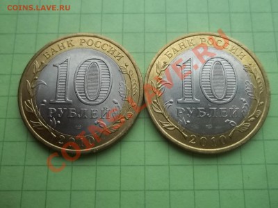 10 рублей 2010 ПЕРЕПИСЬ 2 монеты в БЛЕСКЕ - 000_0029.JPG