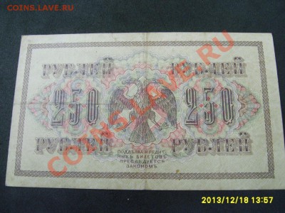 РОССИЯ,250 РУБЛЕЙ 1917г(Шипов)!!до 20.12 - S6001437.JPG