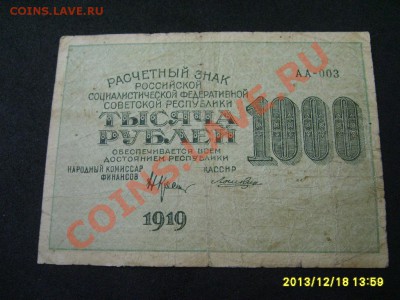РСФСР, Расчетный знак 1000 рублей 1919г( Р-104а)!до 20.12 - S6001439.JPG