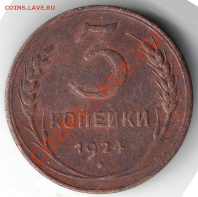 3 коп.1924 г. до 24.12.13 г. в 19.00 - Scan-131214-0031