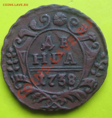 Деньга 1738 отличный сохран до 21.12.13г - Деньга1738 1