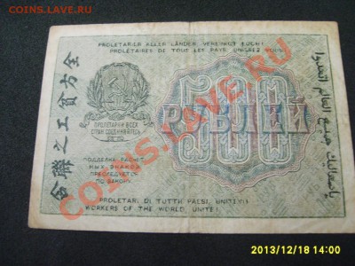 РСФСР, Расчетный знак 500 рублей 1919г( лот№2)!до 20.12 - S6001444.JPG
