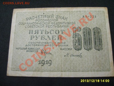 РСФСР, Расчетный знак 500 рублей 1919г( лот№2)!до 20.12 - S6001443.JPG