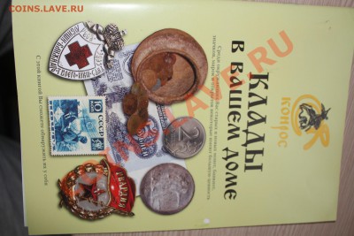 КЛАДЫ В ВАШЕМ ДОМЕ книга. до 19.12.13 - IMG_5312.JPG