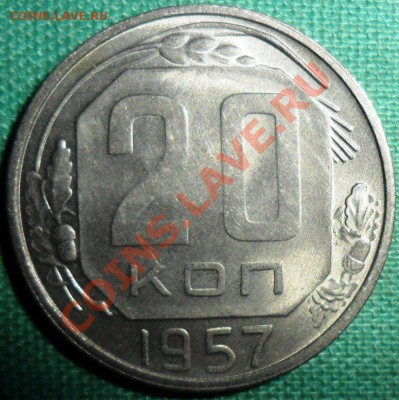 20 копеек 1957г.Штемпельный блеск. - SAM_8196