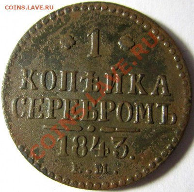 1 копейка 1843 ем до 20.12.13 в 22-00 вм - IMG_4627.JPG