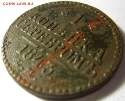 1 копейка 1843 ем до 20.12.13 в 22-00 вм - IMG_4630.JPG