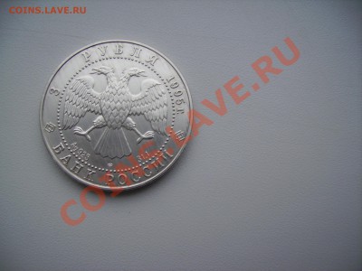Серебро 3 рубля 1995 Соболь. до 24.12.13 - PICT4306.JPG