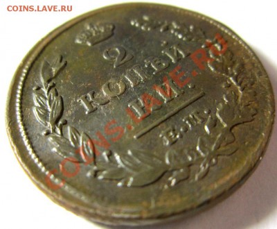 2 копейки 1813 ем-нм до 20.12.13 в 22-00 вм - IMG_4636.JPG
