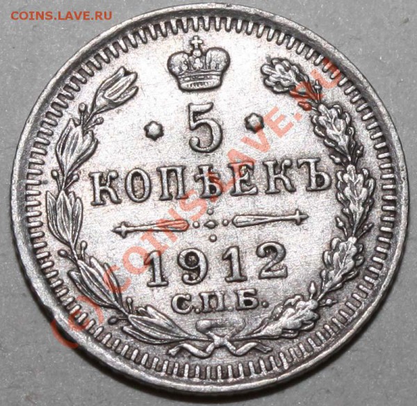 5 копеек 1912 СПБ-ЭБ. До 8 февраля 21-00 - 5 копеек 1912 р