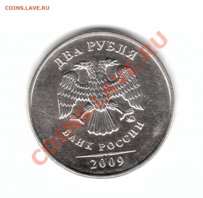 2 рубля 2009 ММД(сталь) праильность определения. - 1