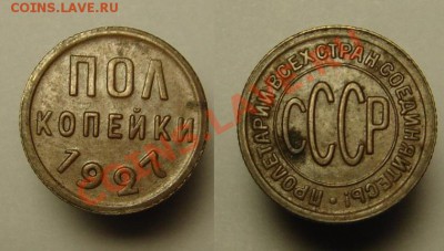 пол коп 1927 г ( Состояние !) - пол коп 1927 г (1).JPG