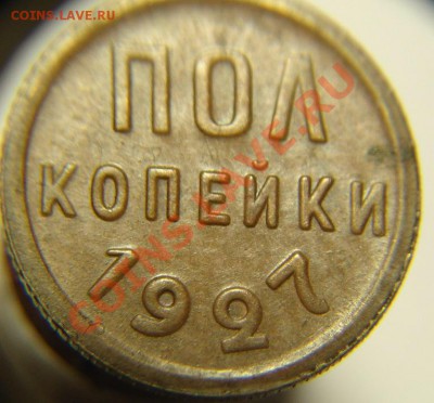 пол коп 1927 г ( Состояние !) - пол коп 1927 г (2).JPG