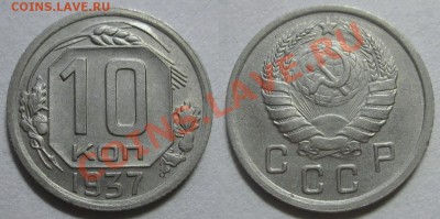 10 копеек 1937 г.  До 22.12  22:00 - 10 37
