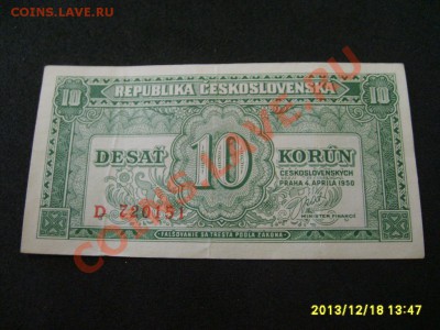 ЧЕХОСЛОВАКИЯ,10 КРОН 1950 г(Прага)!до 20.12.2013 - S6001419.JPG