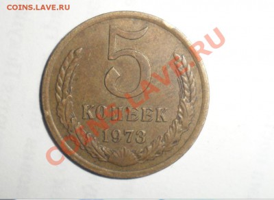 5 копеек 1973 год 21.12.2013 в 22.00 по МСК - Снимок.JPG