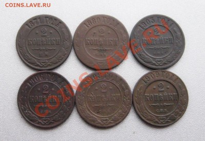 2 Копейки 1871,80;1903,06,08,09 г.(6шт.) до 21.12.13г. - IMG_1070