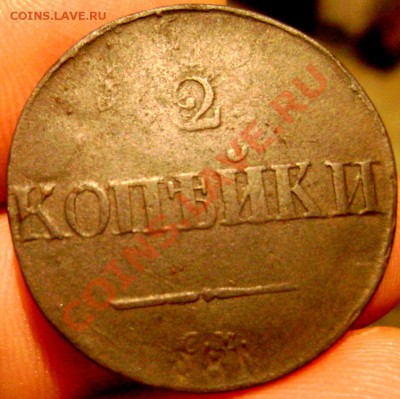 2 копейки 1837 СМ  до 18.12.13 до 22-00 - Изображение 507