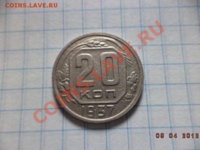 20 копеек 1935г. 1936г. 1937г. - DSC01177.JPG