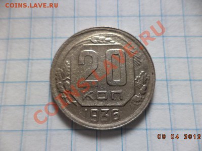 20 копеек 1935г. 1936г. 1937г. - DSC01175.JPG