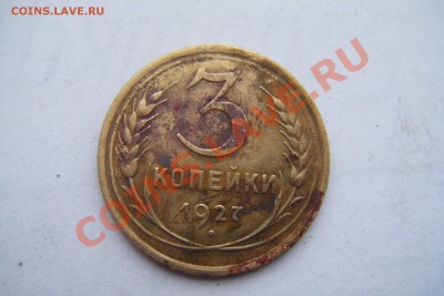 3 коп. 1927г. Окончание: 22.12.2013г 22.00.по Москве - DSCF3423.JPG