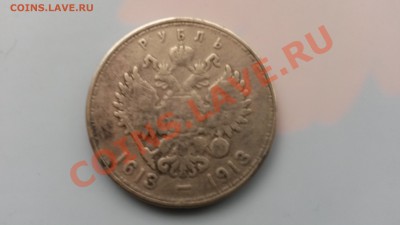 1 рубль 1913 300 лет Романовым оценка - 20131214_150342