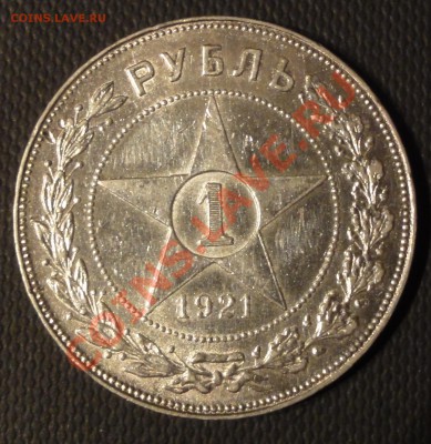 1 рубль 1921 А.Г. до 23.12.2013 - DSC03500.JPG