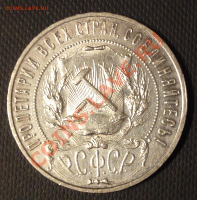 1 рубль 1921 А.Г. до 23.12.2013 - DSC03501.JPG