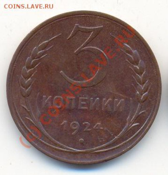 3 и 1 копейки 1924 года. - сканирование0021