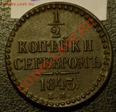 2 копейки 1843 ЕМ - 3800050445