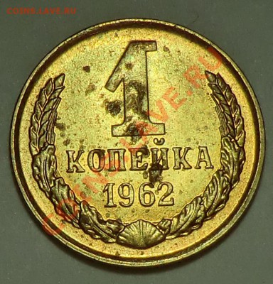 1 копейка 1962 год (мешковые) Без Обращения 12 штук до 18.12 - CIMG0604.JPG