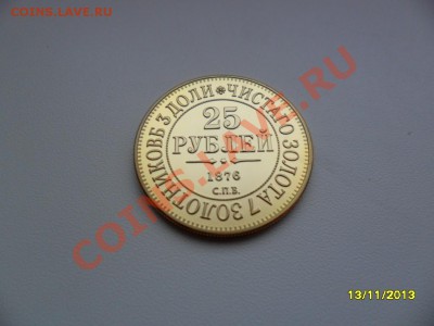 25 рублей 1876г (копия в позолоте) до 21 дек. - SAM_4501.JPG