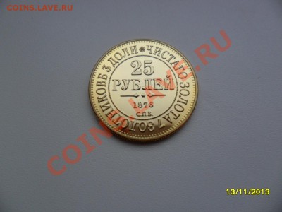 25 рублей 1876г (копия в позолоте) до 21 дек. - SAM_4500.JPG