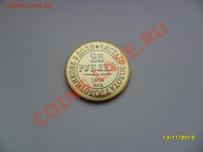 25 рублей 1876г (копия в позолоте) до 21 дек. - SAM_4495.JPG