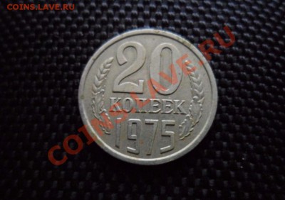 20 копеек 1975 до 22.12 в 21:00 МСК - SAM_2781.JPG