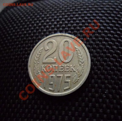20 копеек 1975 до 22.12 в 21:00 МСК - SAM_2783.JPG