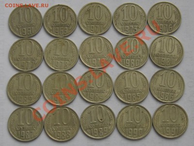 10-20 коп. 1961-1991. Окончание 16.12 в 22:00 МСК - 10-1