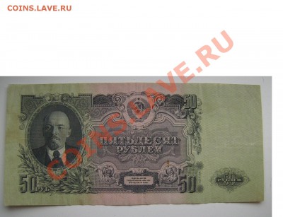 50 рублей 1947г. До 19.12.2013г.Будут Бонусы.Короткий. - 131313