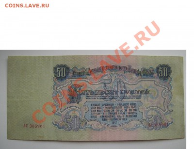 50 рублей 1947г. До 19.12.2013г.Будут Бонусы.Короткий. - 121212