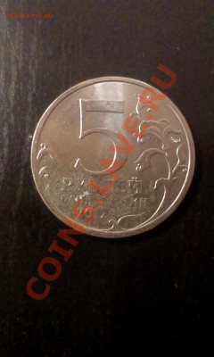 5 рублей 1812г Брак. - IMAG0028