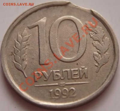 10 руб. 1992 г. выкусы до 21.12.13г. 22-00 мск - P1240928.JPG