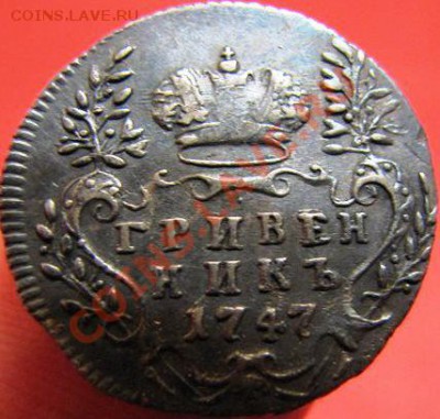 Гривенник 1747 - a82792336261