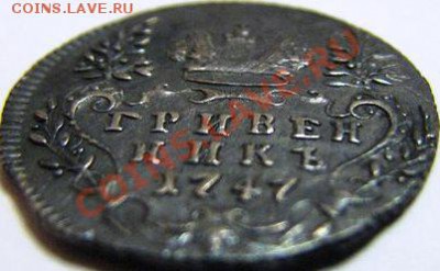 Гривенник 1747 - 4d8a95af03b6